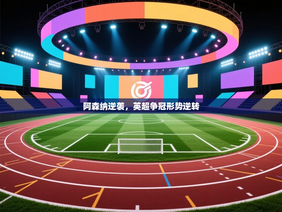 阿森纳逆袭，英超争冠形势逆转  第2张