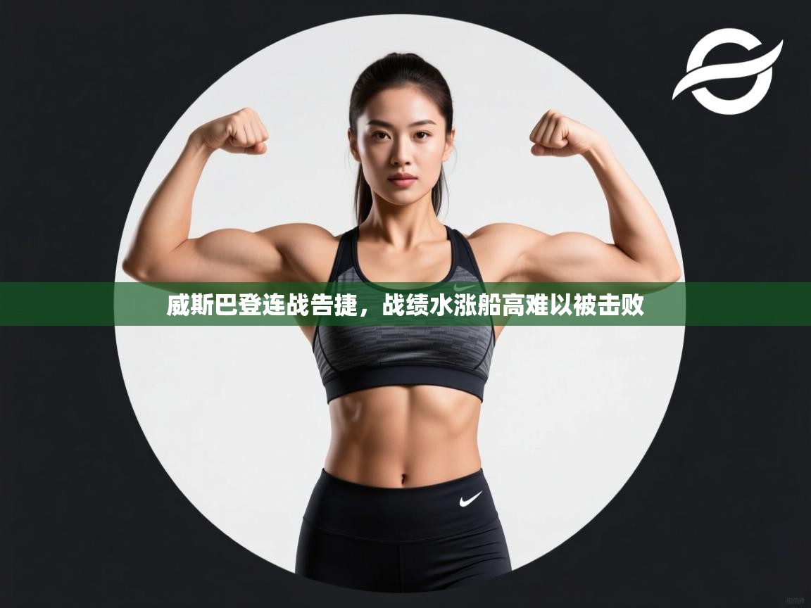 威斯巴登连战告捷，战绩水涨船高难以被击败  第1张