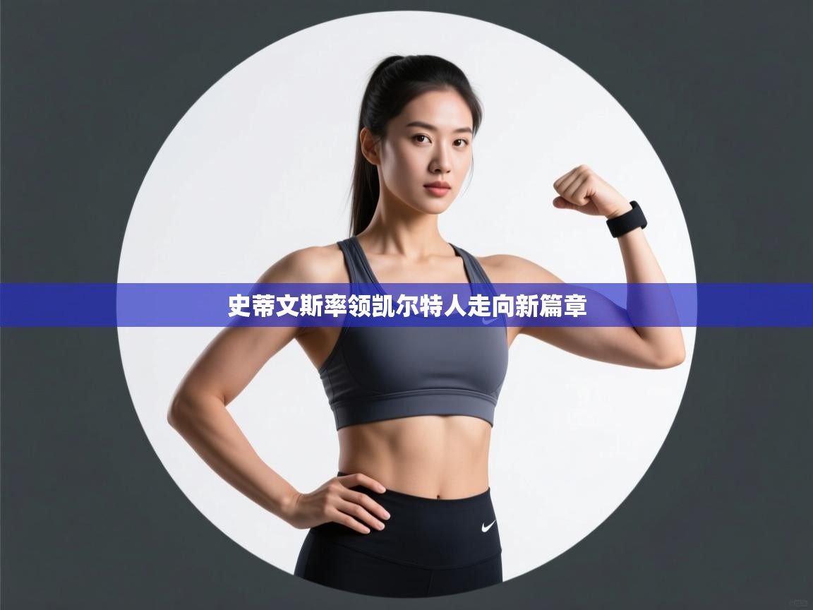 史蒂文斯率领凯尔特人走向新篇章  第2张