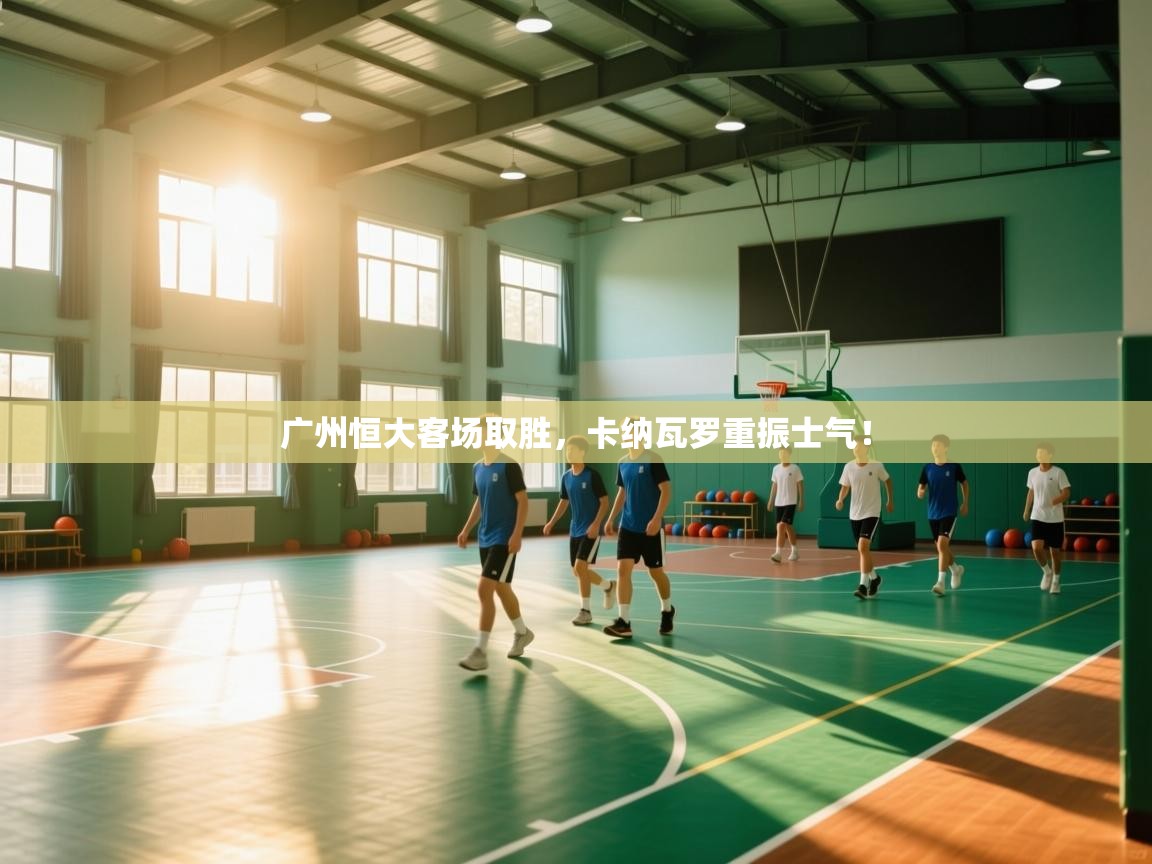 广州恒大客场取胜，卡纳瓦罗重振士气！  第2张