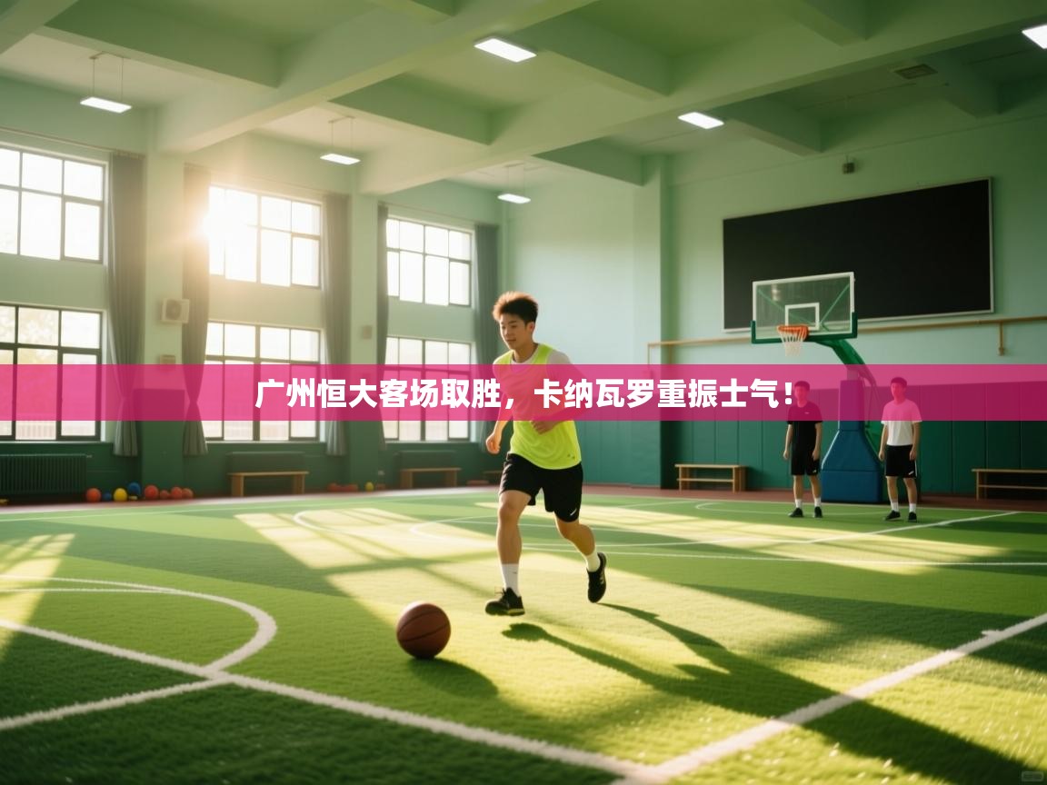 广州恒大客场取胜，卡纳瓦罗重振士气！  第1张