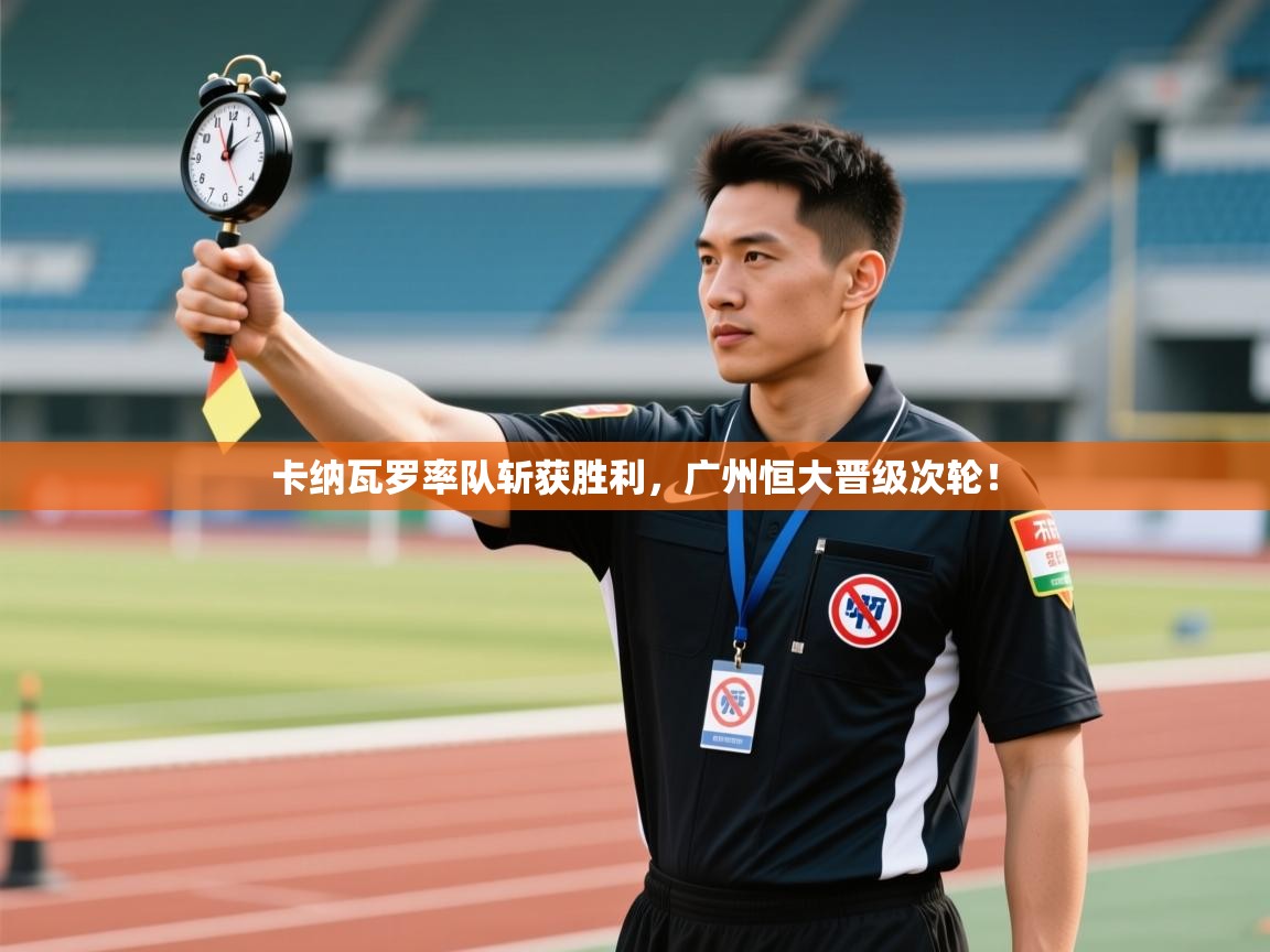 卡纳瓦罗率队斩获胜利，广州恒大晋级次轮！  第1张