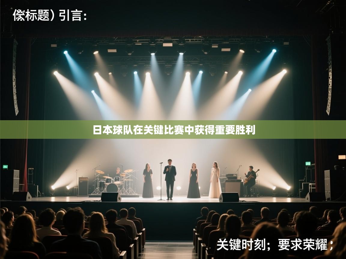 日本球队在关键比赛中获得重要胜利  第1张
