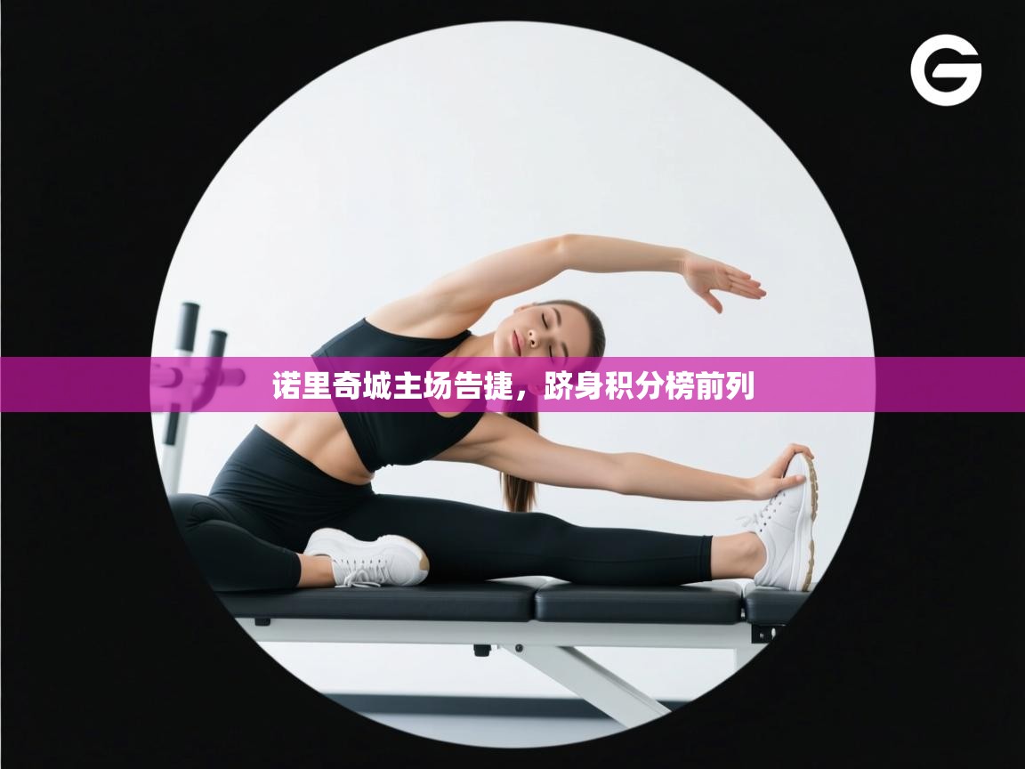 诺里奇城主场告捷，跻身积分榜前列  第2张