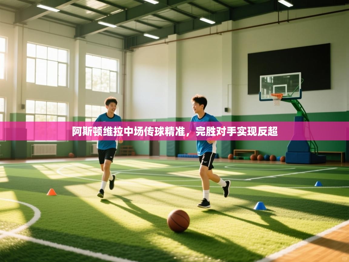 阿斯顿维拉中场传球精准，完胜对手实现反超  第1张