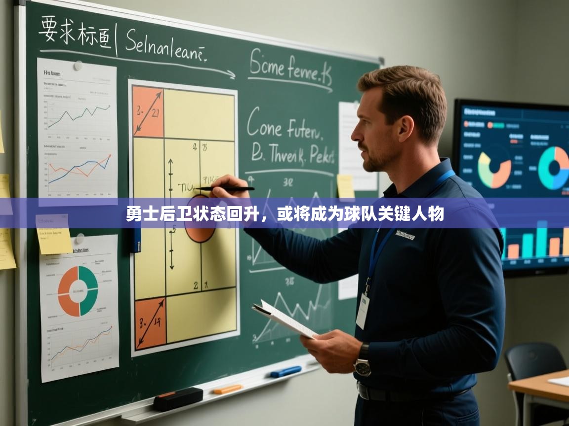 勇士后卫状态回升，或将成为球队关键人物  第1张