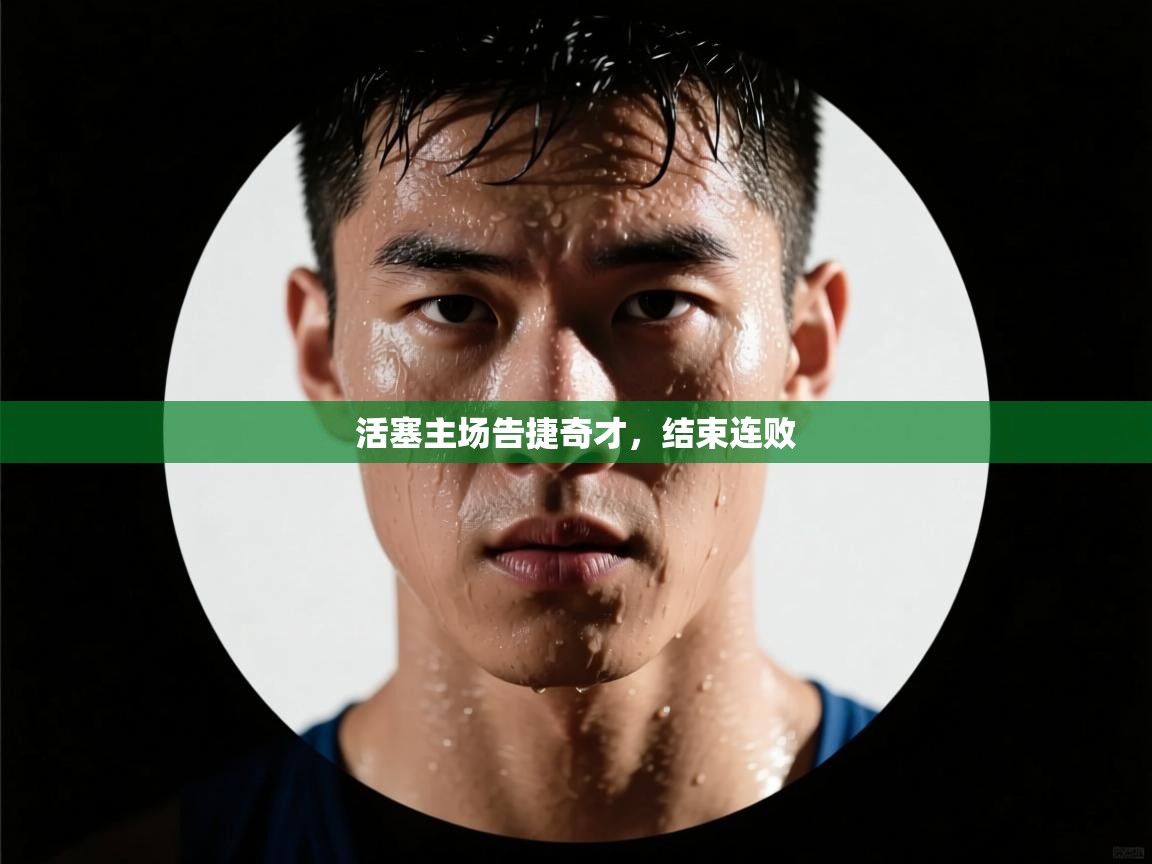 活塞主场告捷奇才，结束连败  第1张