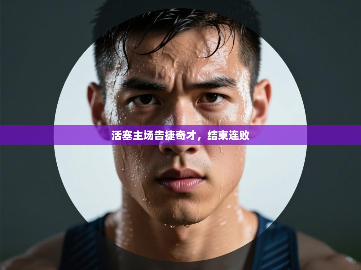 活塞主场告捷奇才，结束连败  第2张