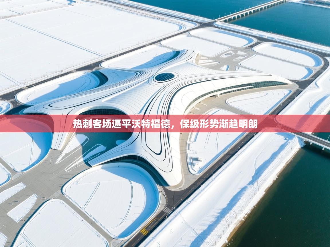 热刺客场逼平沃特福德，保级形势渐趋明朗  第1张