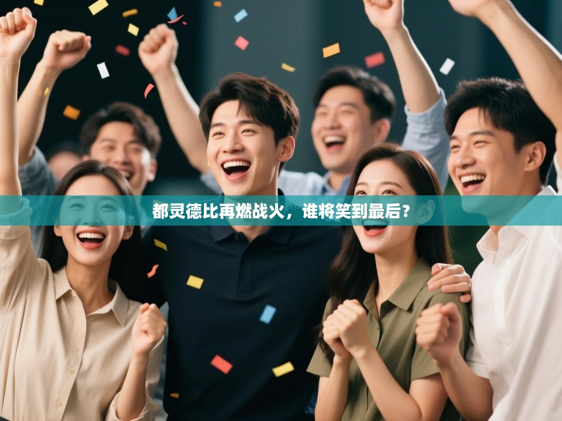 都灵德比再燃战火，谁将笑到最后？  第1张