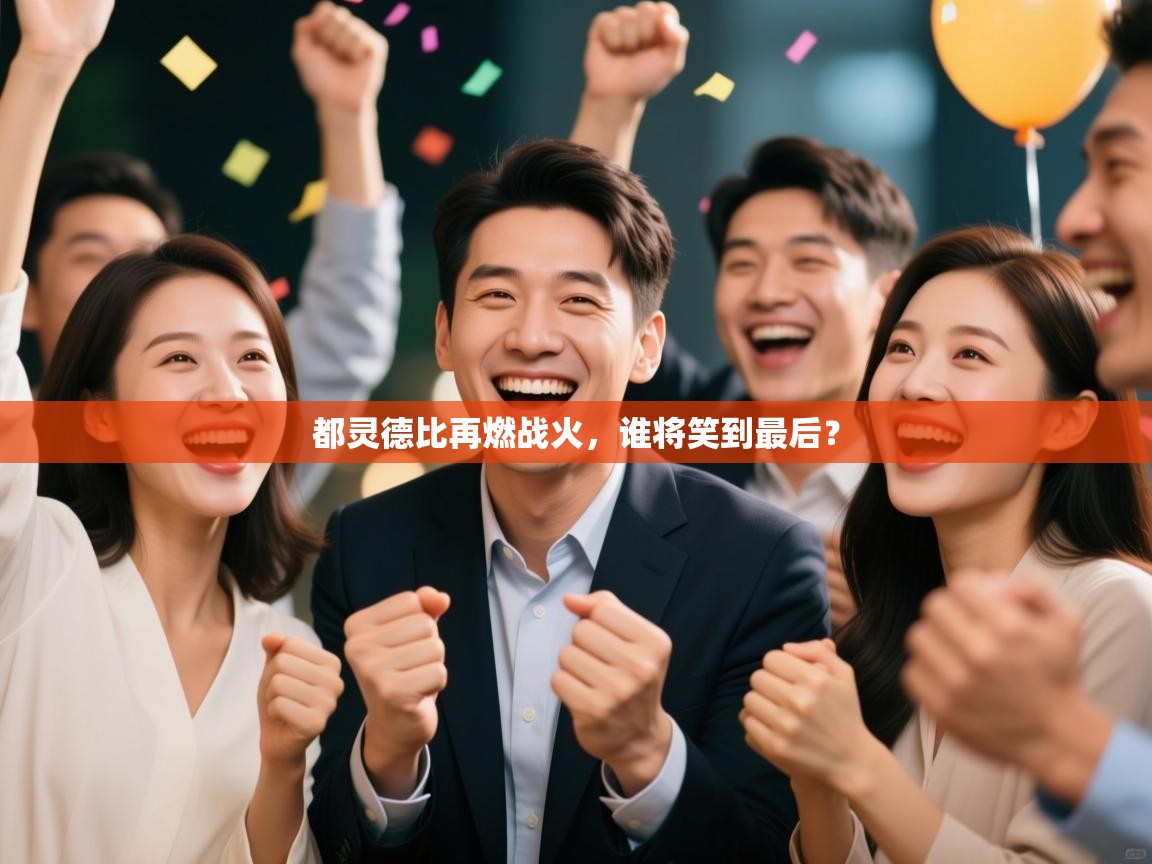 都灵德比再燃战火，谁将笑到最后？  第2张