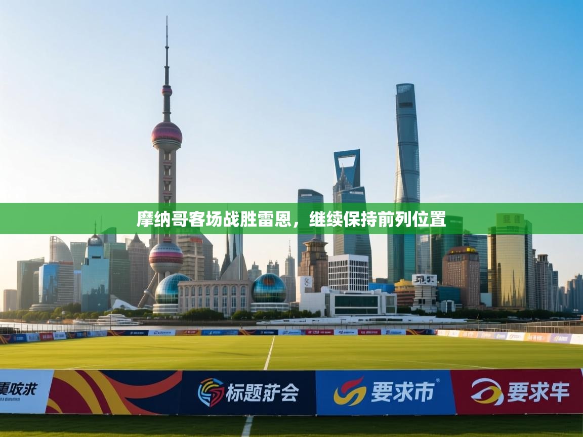 摩纳哥客场战胜雷恩，继续保持前列位置  第1张