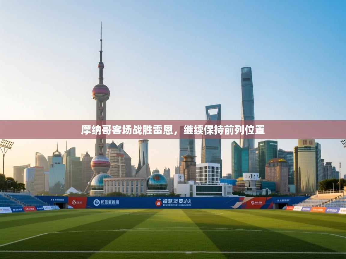 摩纳哥客场战胜雷恩，继续保持前列位置  第2张