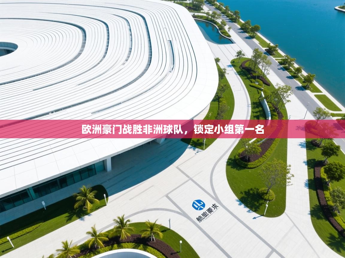 欧洲豪门战胜非洲球队，锁定小组第一名  第2张