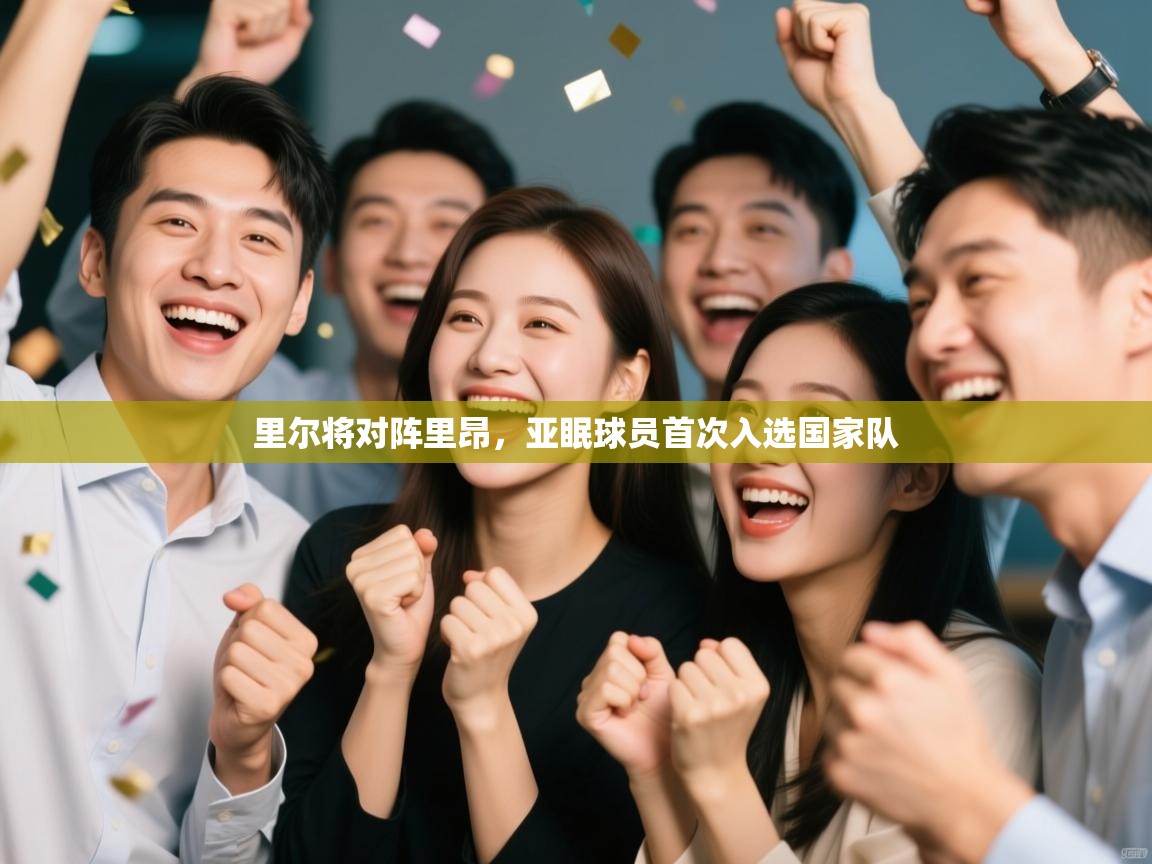 里尔将对阵里昂，亚眠球员首次入选国家队  第1张