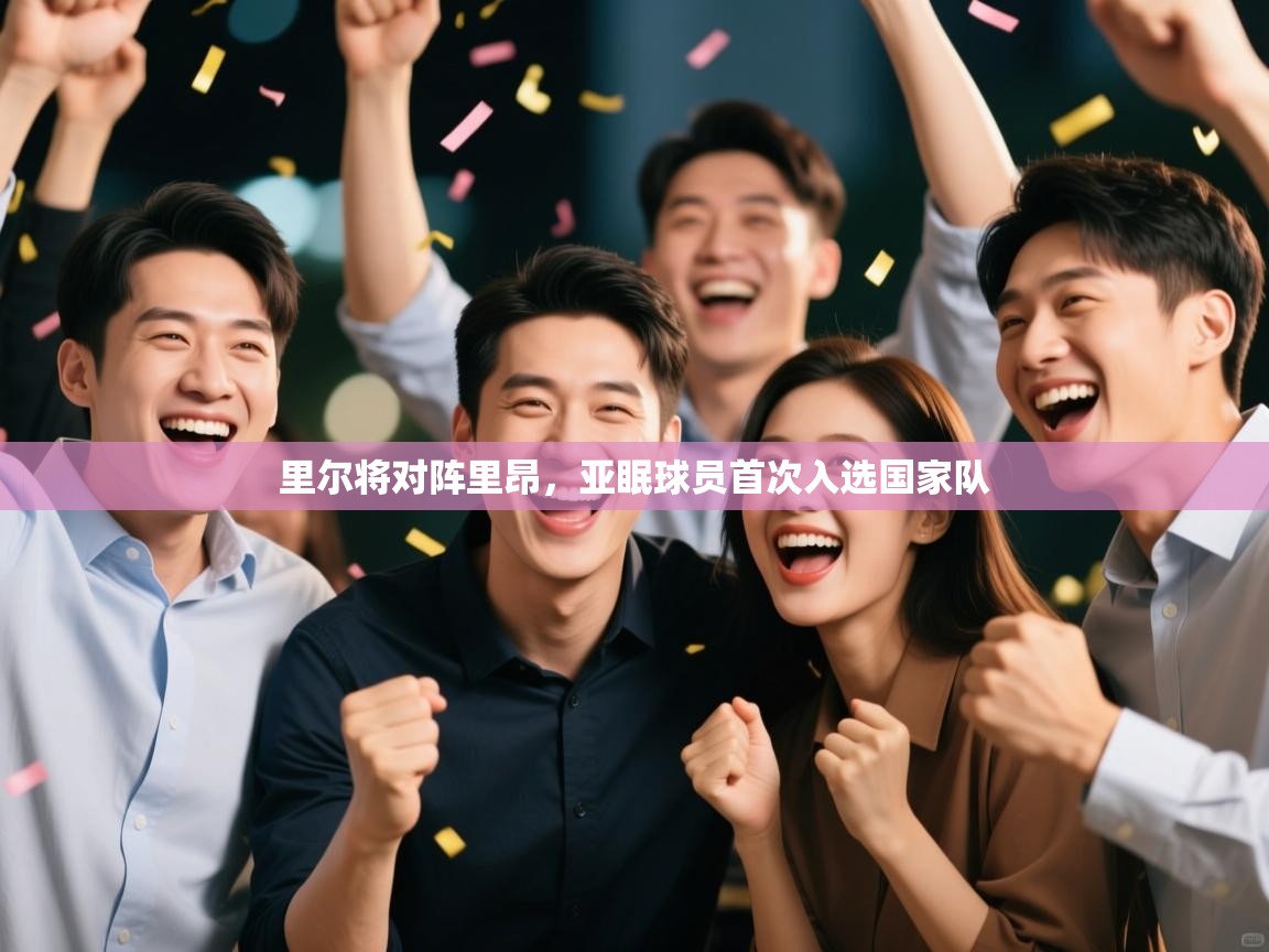 里尔将对阵里昂，亚眠球员首次入选国家队  第2张