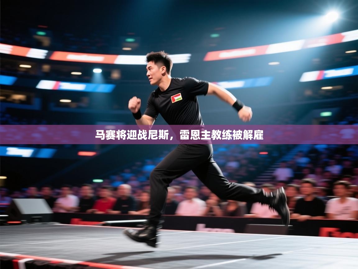 马赛将迎战尼斯，雷恩主教练被解雇  第1张