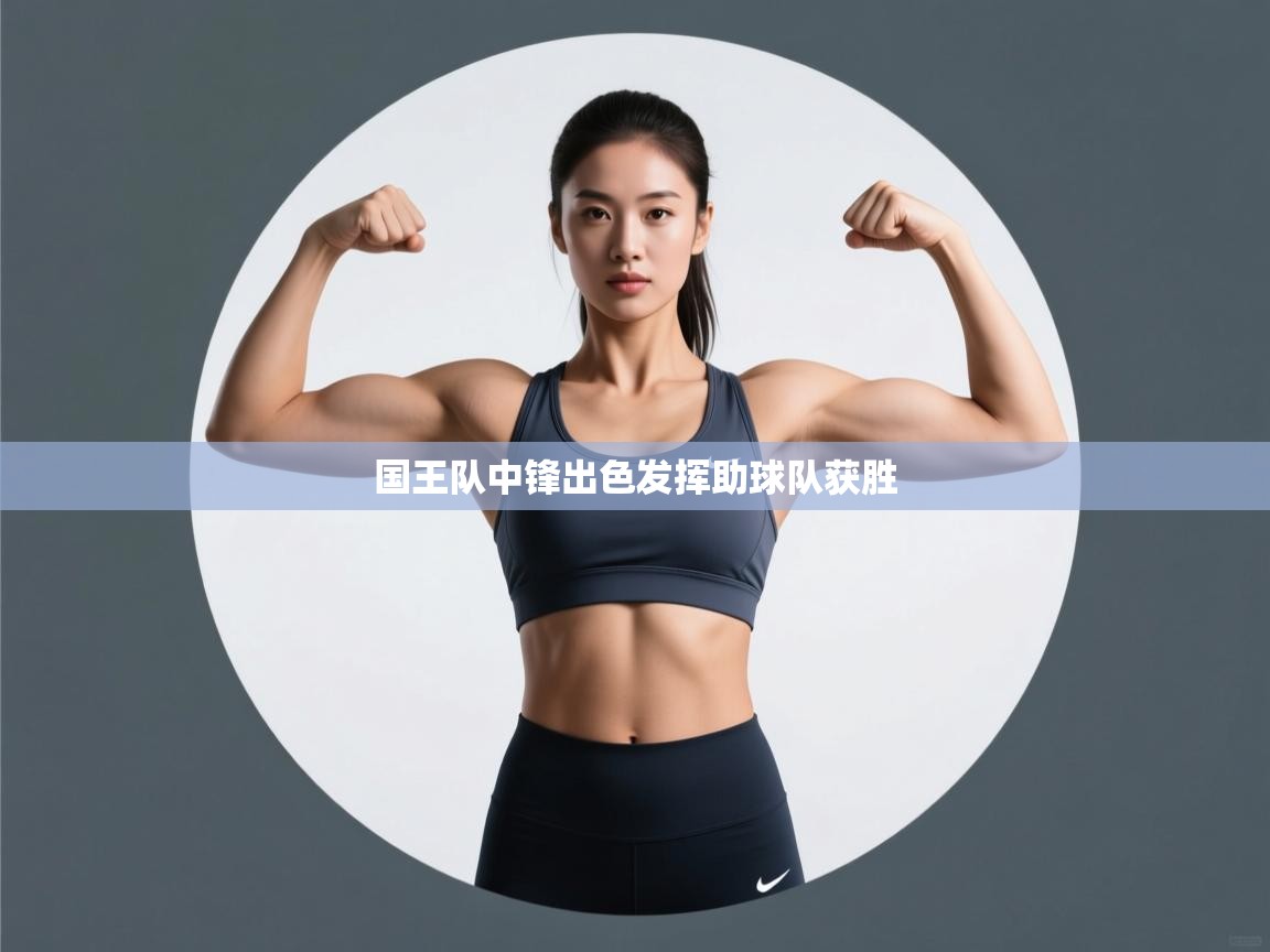 国王队中锋出色发挥助球队获胜  第2张