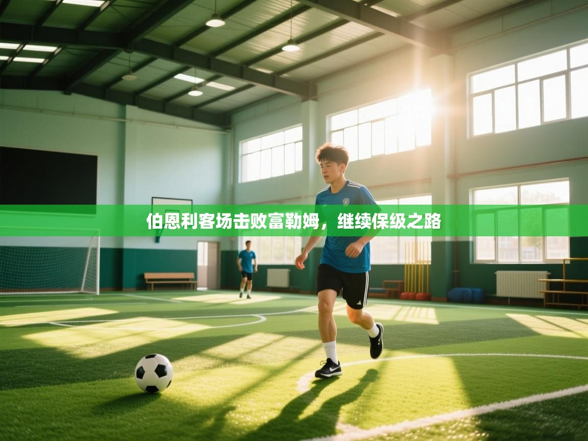 伯恩利客场击败富勒姆，继续保级之路  第1张