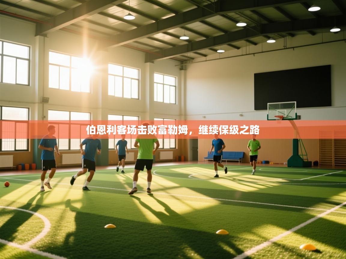 伯恩利客场击败富勒姆，继续保级之路  第2张