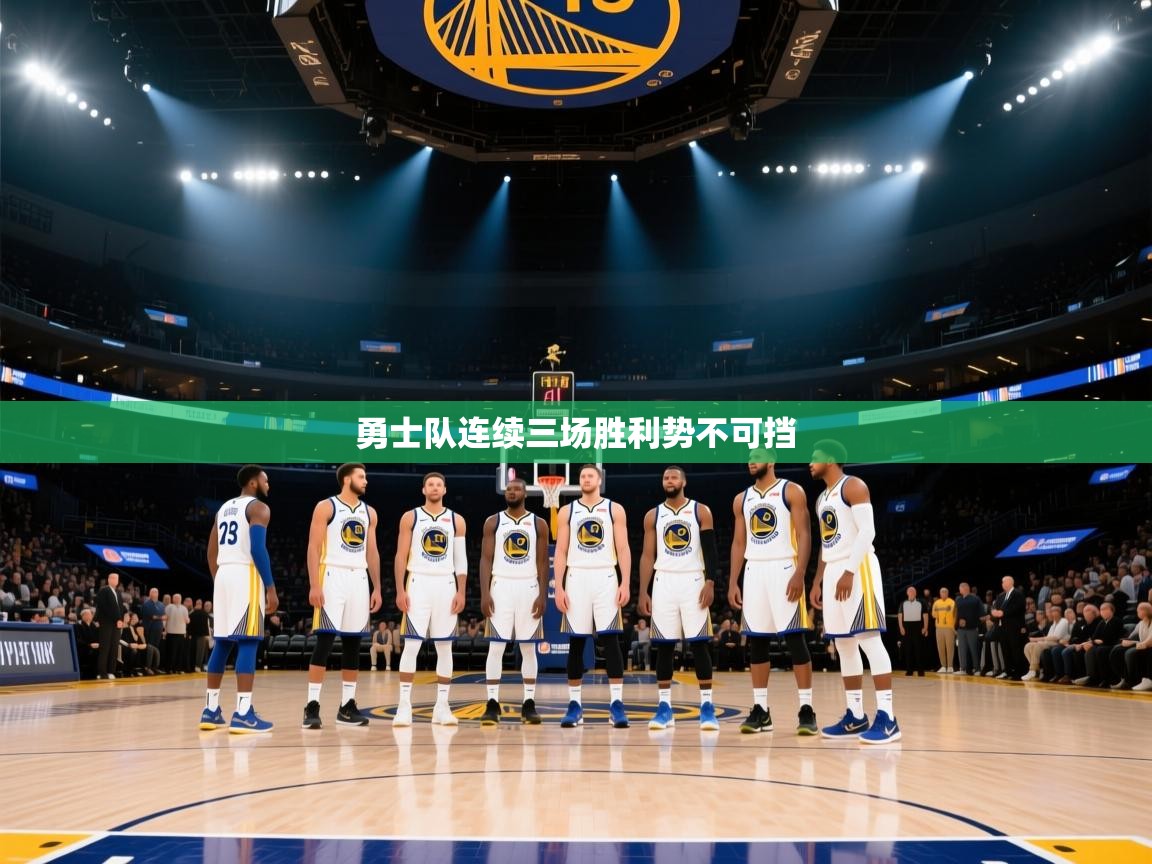 勇士队连续三场胜利势不可挡  第1张