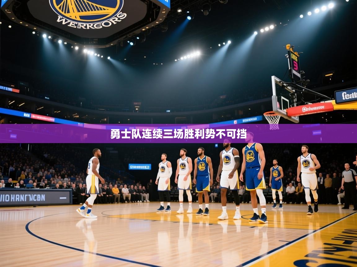 勇士队连续三场胜利势不可挡  第2张