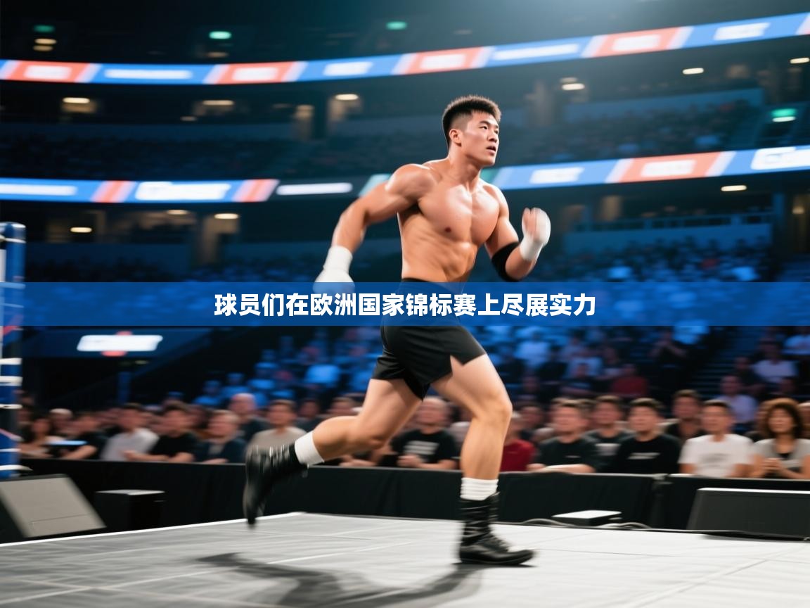 球员们在欧洲国家锦标赛上尽展实力 第2张