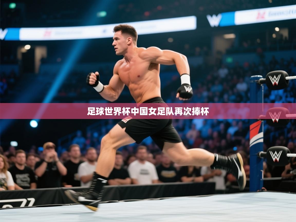 足球世界杯中国女足队再次捧杯 第1张