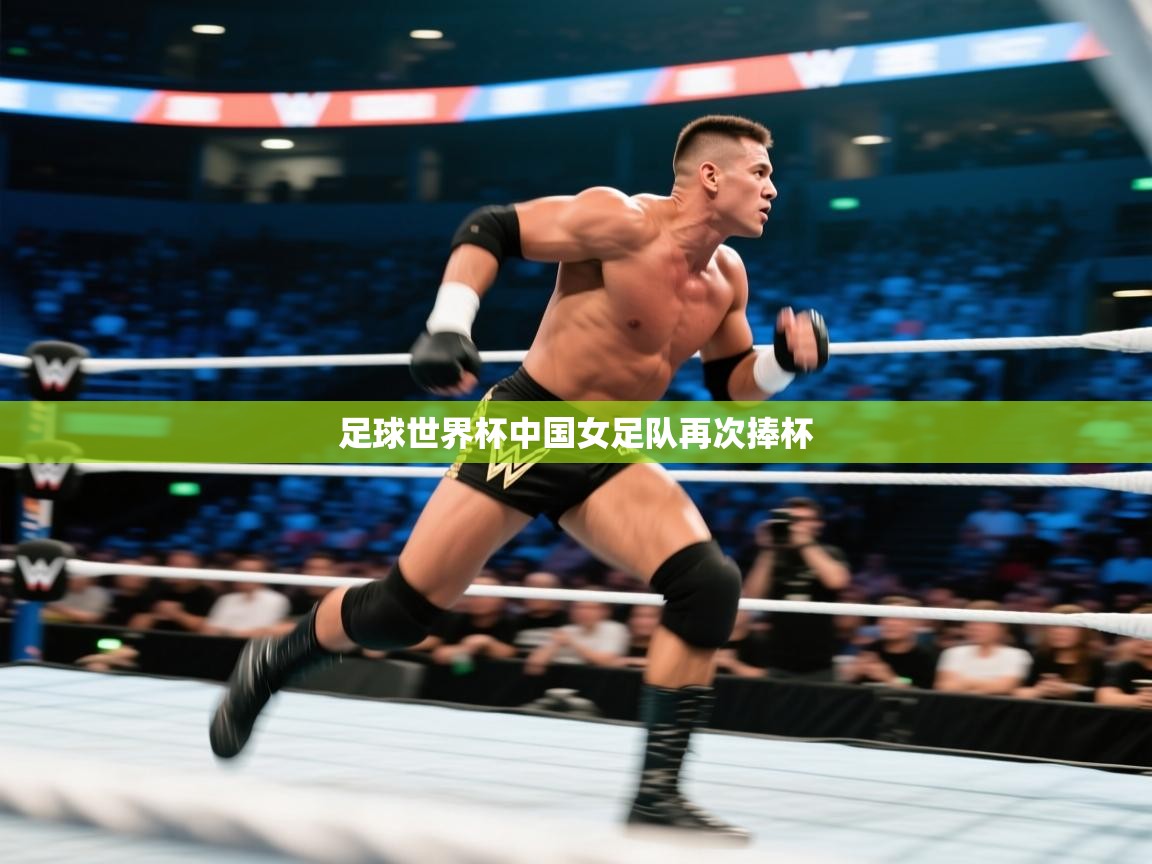 足球世界杯中国女足队再次捧杯 第2张