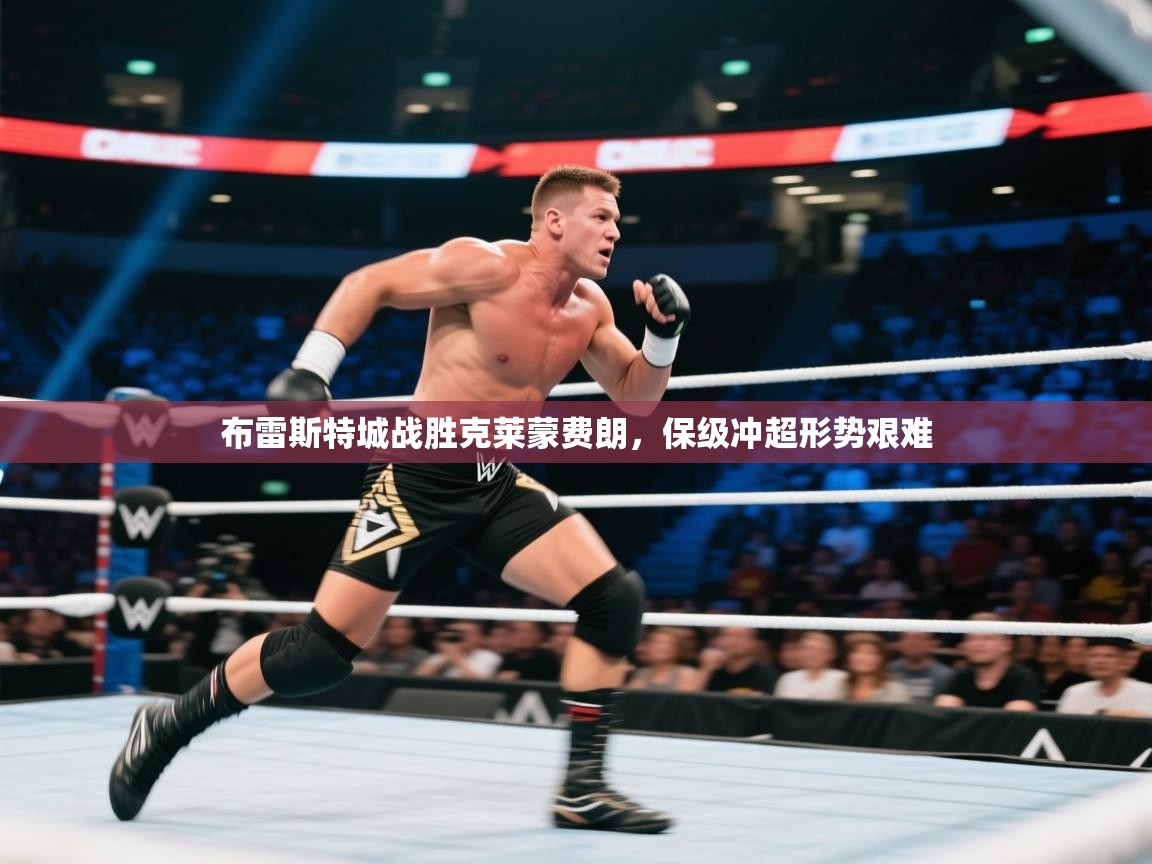 布雷斯特城战胜克莱蒙费朗，保级冲超形势艰难  第2张