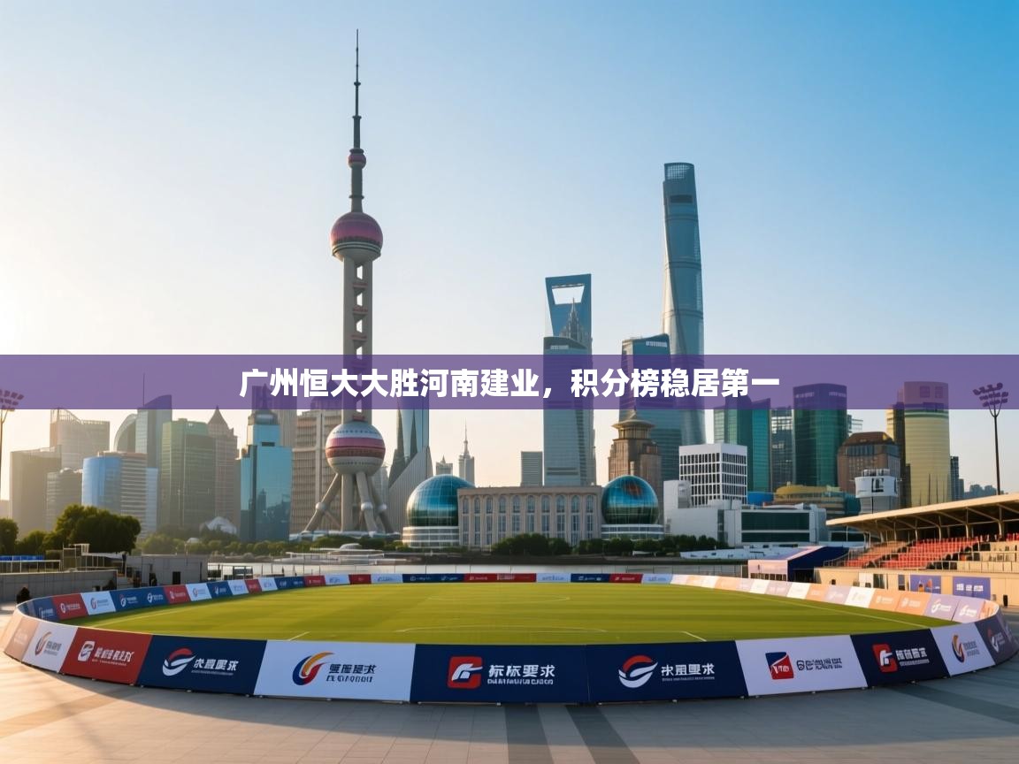 广州恒大大胜河南建业,积分榜稳居第一 第2张