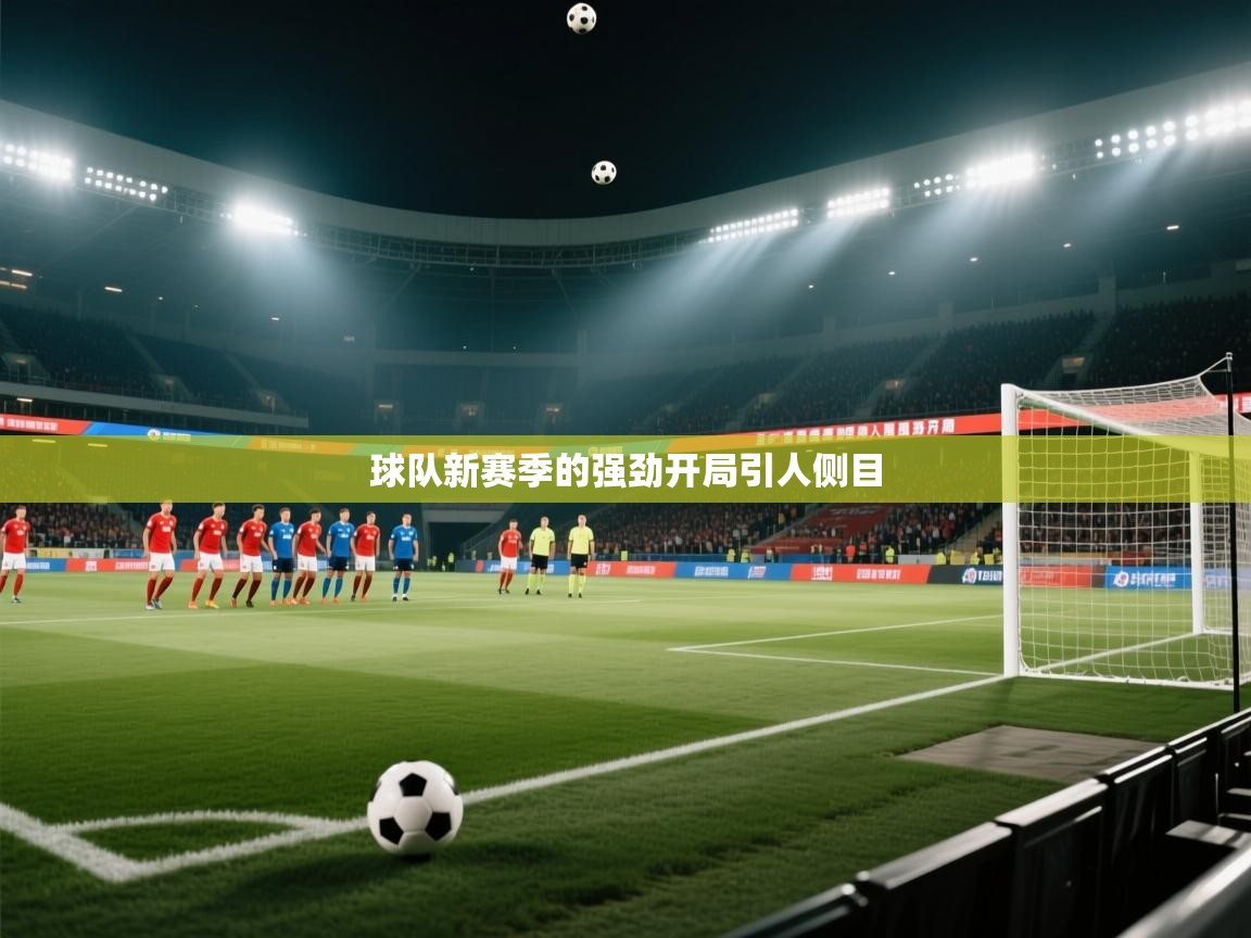 球队新赛季的强劲开局引人侧目  第1张