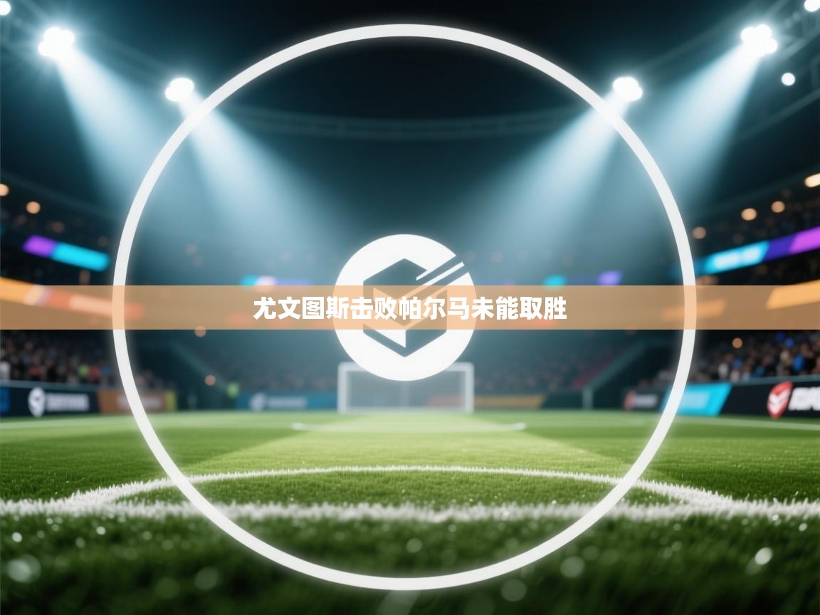 尤文图斯击败帕尔马未能取胜 第1张