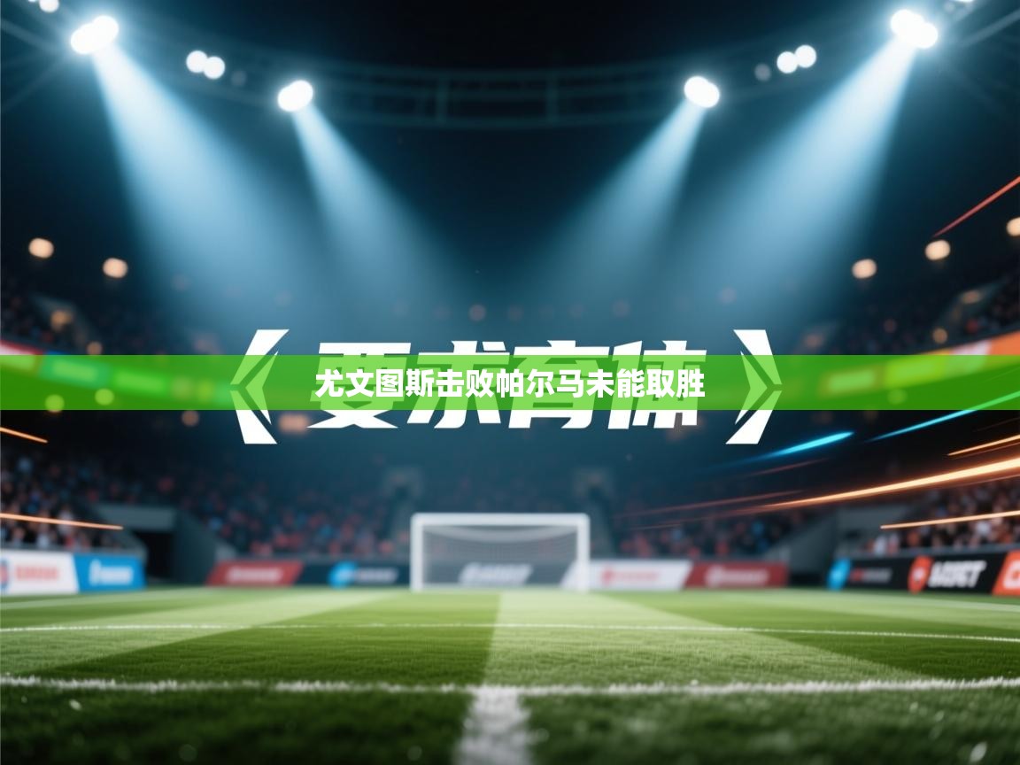 尤文图斯击败帕尔马未能取胜 第2张