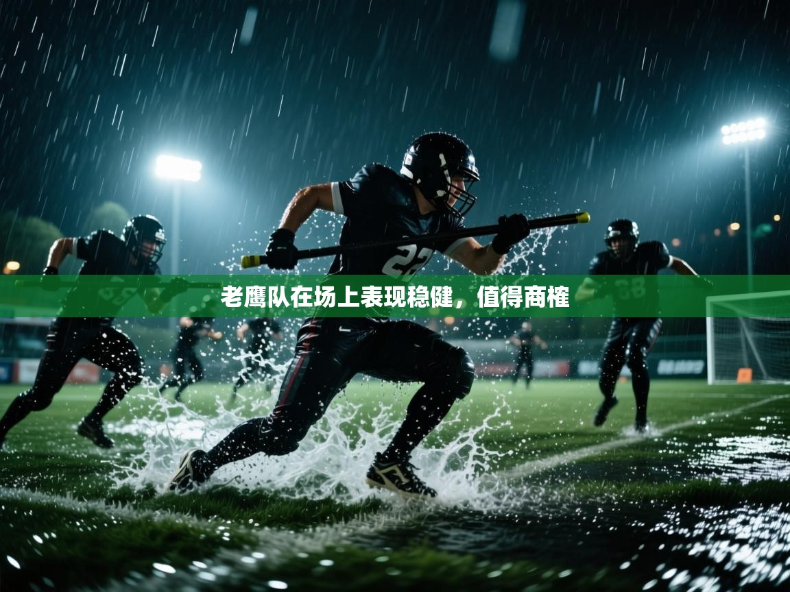 老鹰队在场上表现稳健，值得商榷  第1张