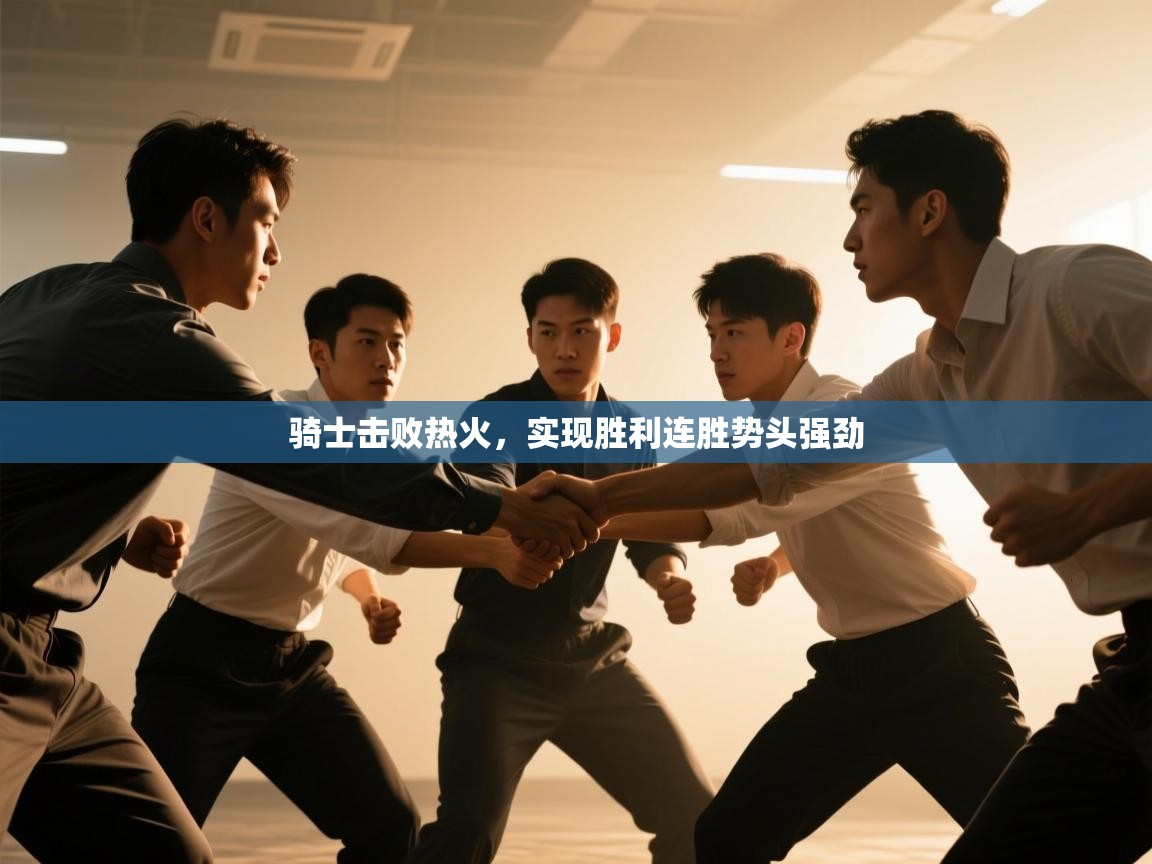 骑士击败热火，实现胜利连胜势头强劲  第2张