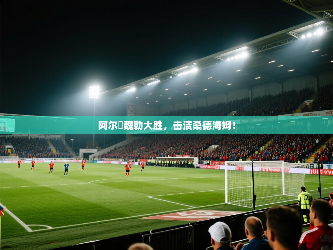 阿尔茲魏勒大胜，击溃桑德海姆！  第1张