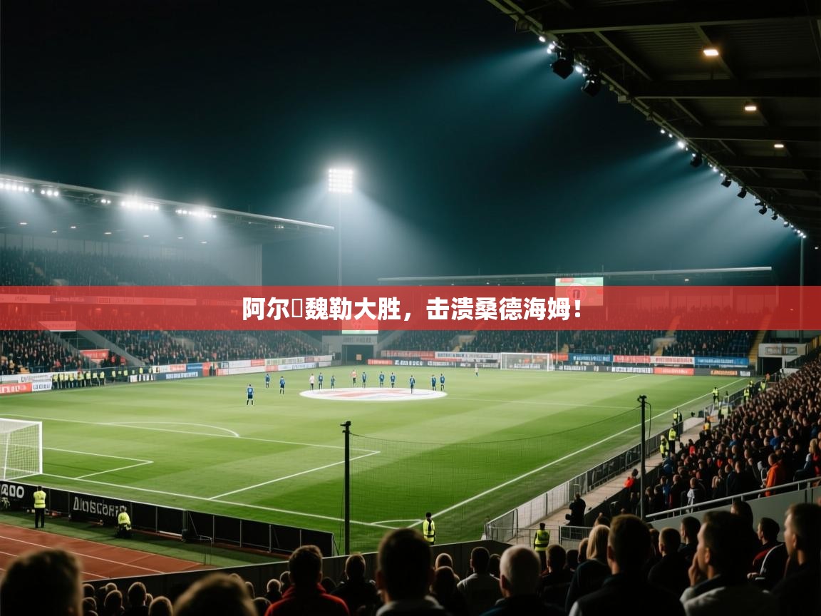 阿尔茲魏勒大胜，击溃桑德海姆！  第2张