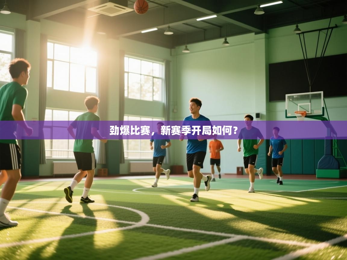 劲爆比赛，新赛季开局如何？  第2张
