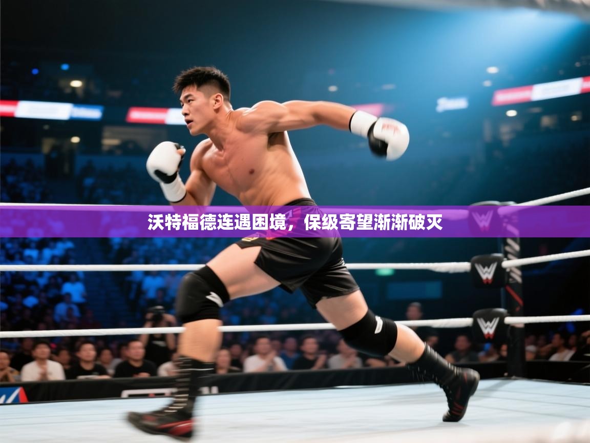 沃特福德连遇困境,保级寄望渐渐破灭 第2张