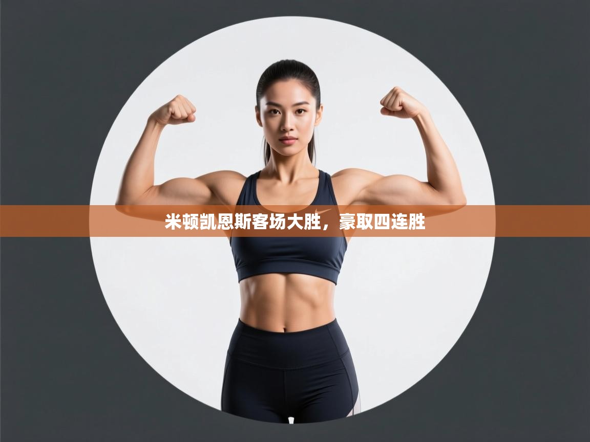 米顿凯恩斯客场大胜，豪取四连胜  第1张