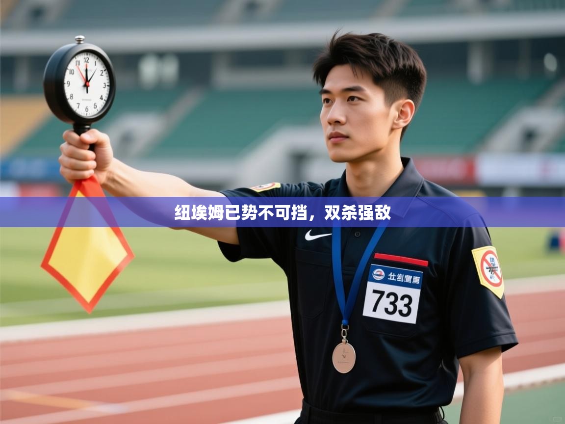 纽埃姆已势不可挡,双杀强敌 第1张