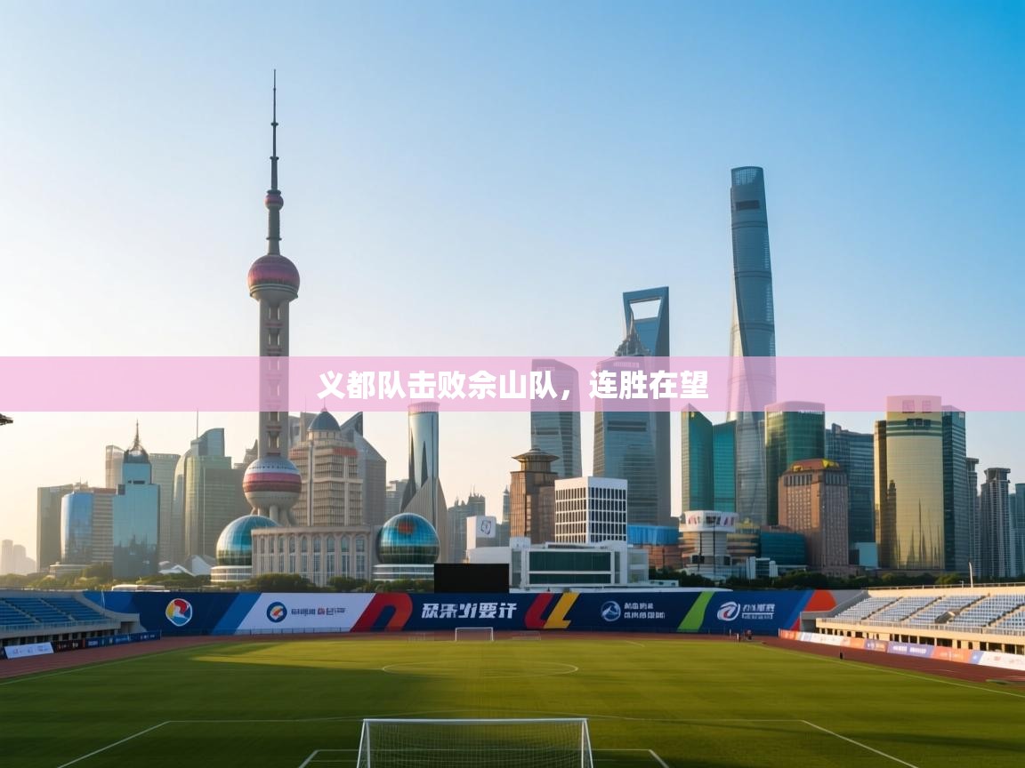 义都队击败佘山队，连胜在望  第1张