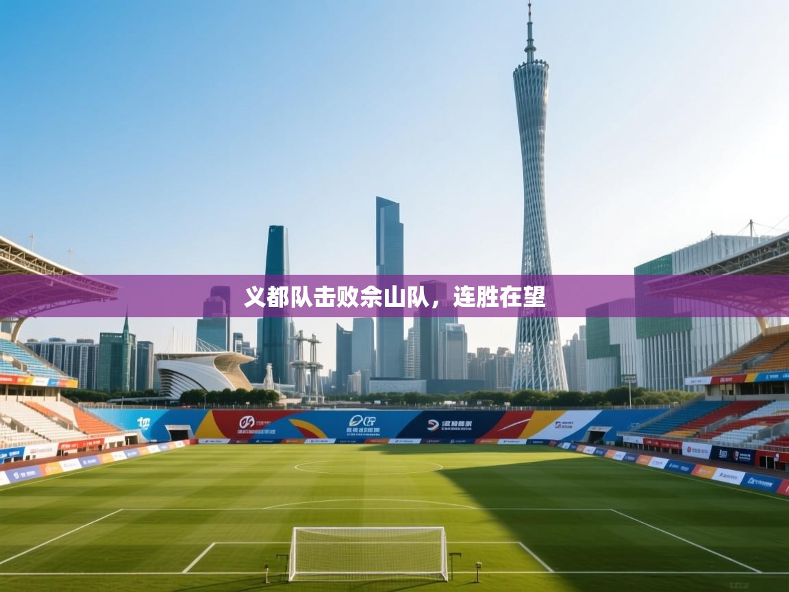 义都队击败佘山队，连胜在望  第2张