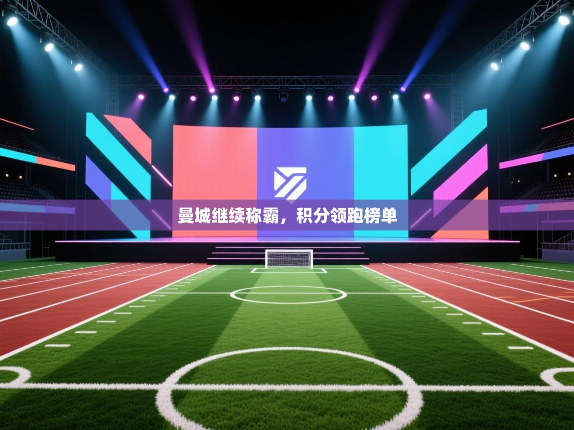 曼城继续称霸,积分领跑榜单 第2张