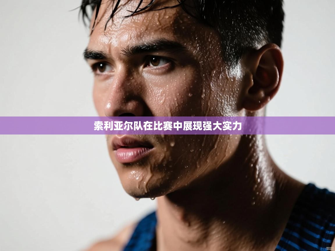 索利亚尔队在比赛中展现强大实力 第1张