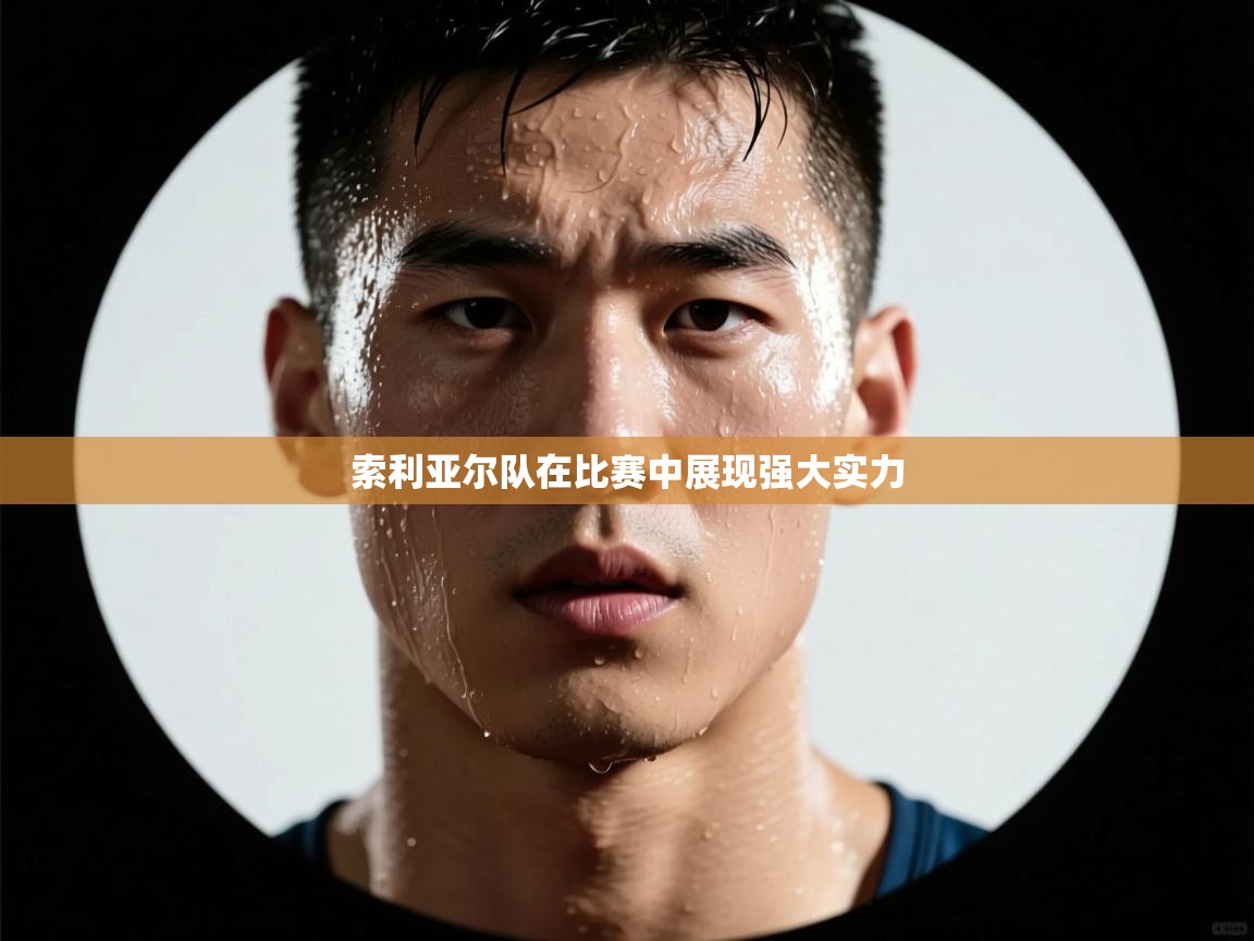 索利亚尔队在比赛中展现强大实力 第2张