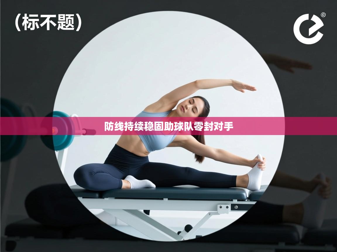 防线持续稳固助球队零封对手  第2张