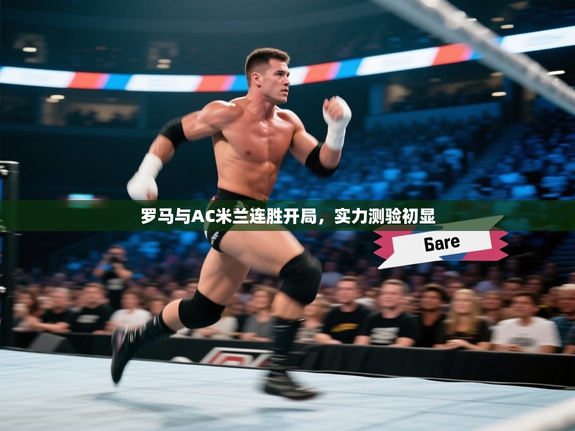 罗马与AC米兰连胜开局，实力测验初显  第1张