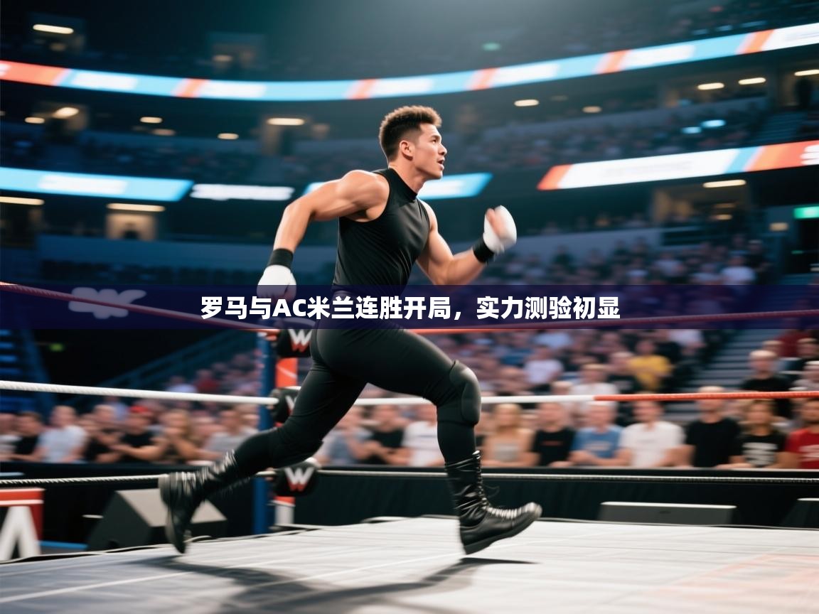 罗马与AC米兰连胜开局，实力测验初显  第2张